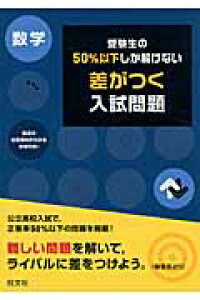 楽天ブックス 受験生の50 以下しか解けない差がつく入試問題数学 本